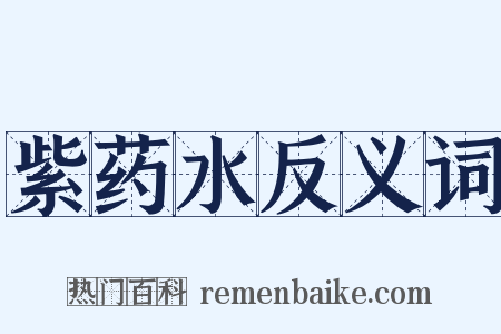 紫药水反义词是什么意思的图片
